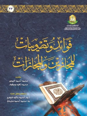 cover image of فوائد وتصويبات للمجازين والمجازات